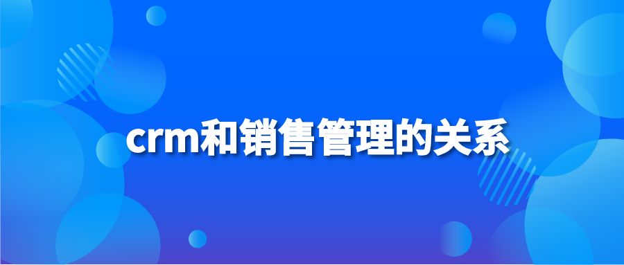 crm和销售管理的关系