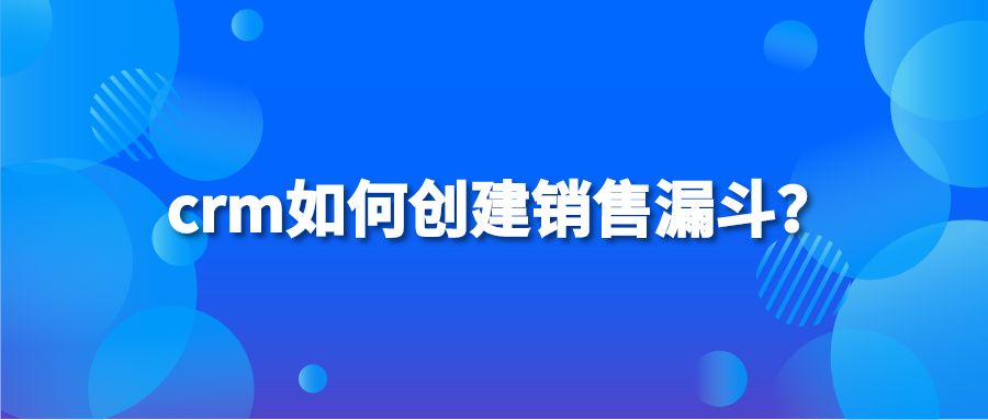 crm如何创建销售漏斗？