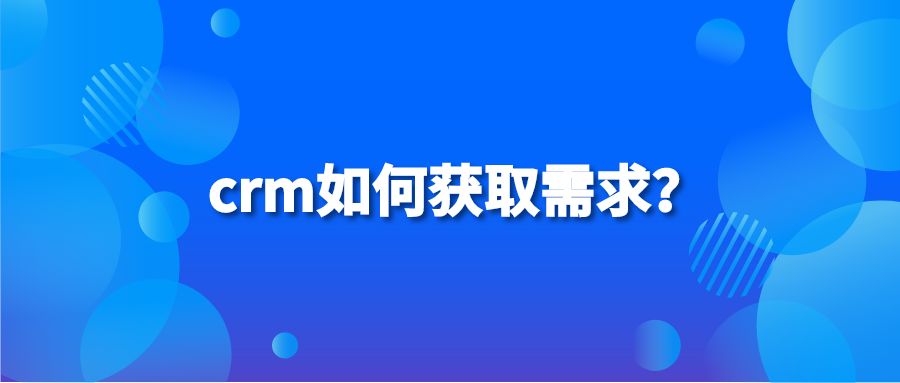 crm如何获取需求？