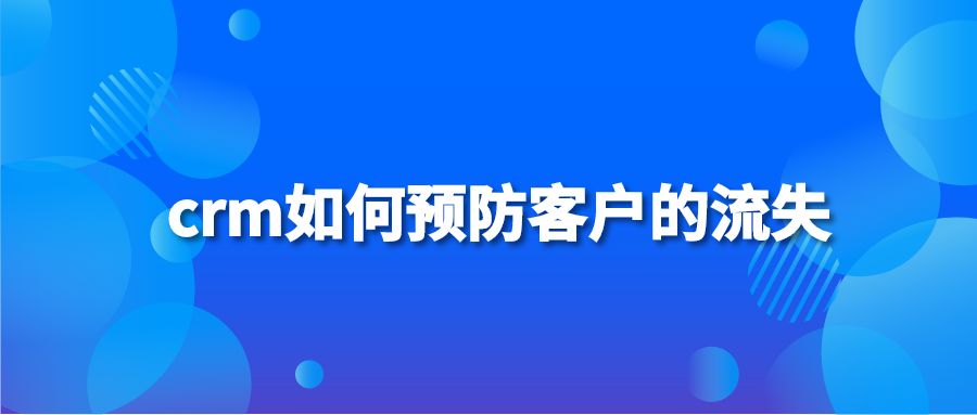 crm如何预防客户的流失