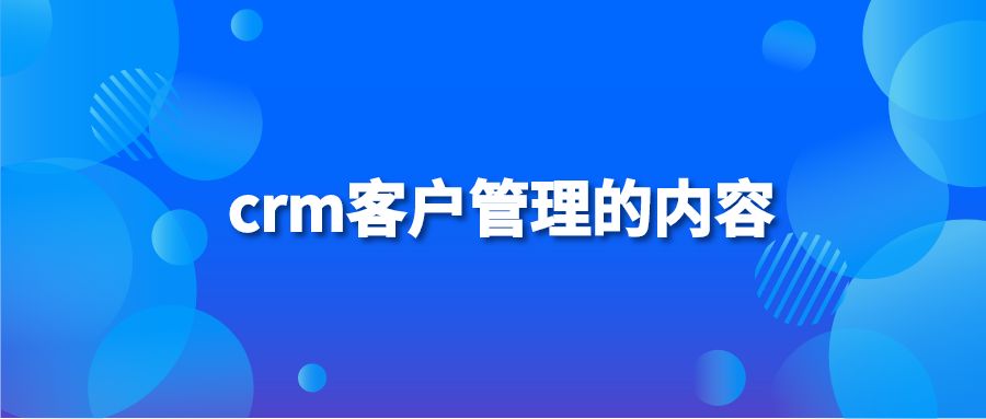 crm客户管理的内容