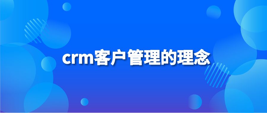 crm客户管理的理念