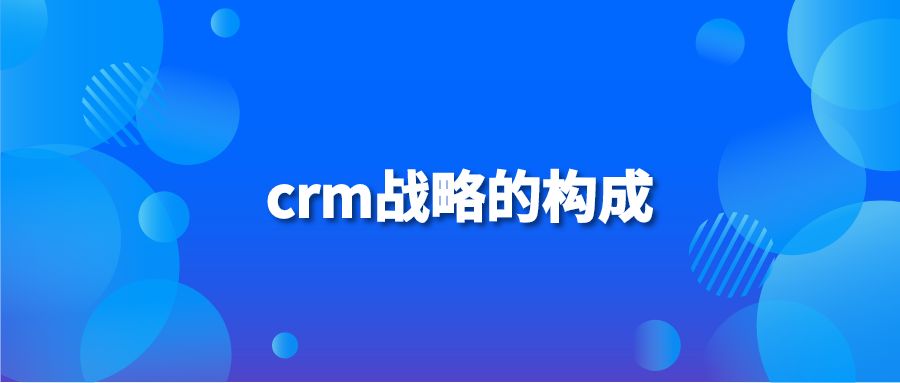 crm战略的构成