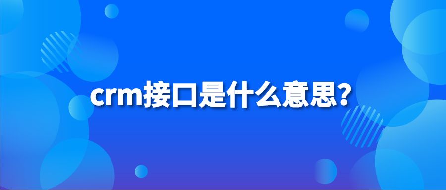 crm接口是什么意思？