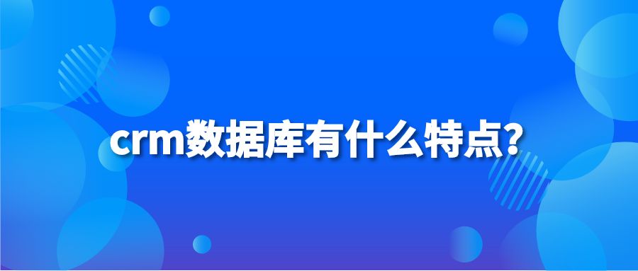 crm数据库有什么特点？