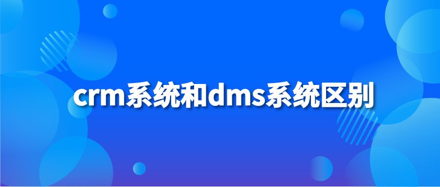 crm系统和dms系统区别