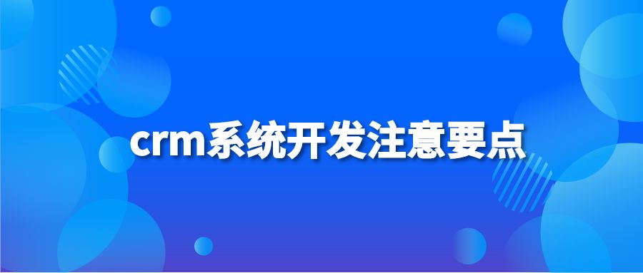 crm系统开发注意要点