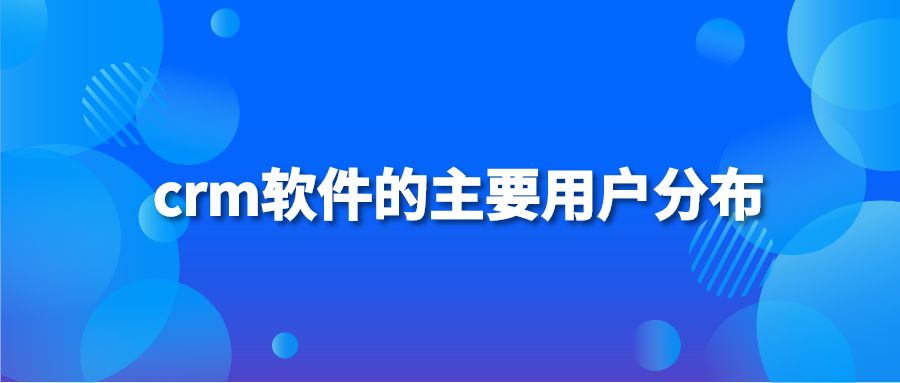 crm软件的主要用户分布