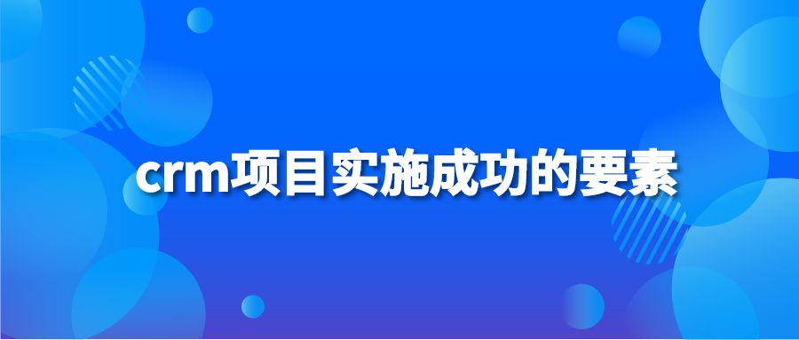 crm项目实施成功的要素