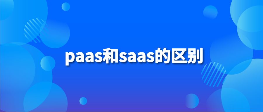 paas和saas的区别