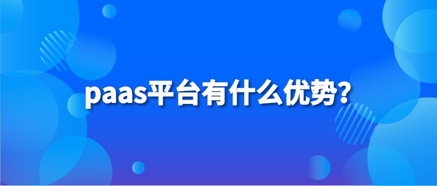 paas平台有什么优势？