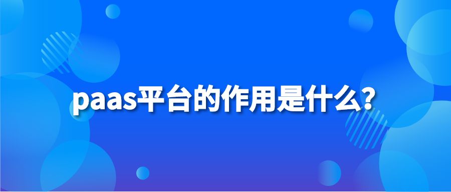 paas平台的作用是什么？