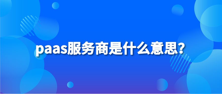 paas服务商是什么意思？