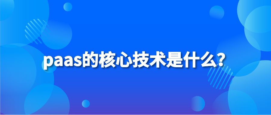 paas的核心技术是什么？