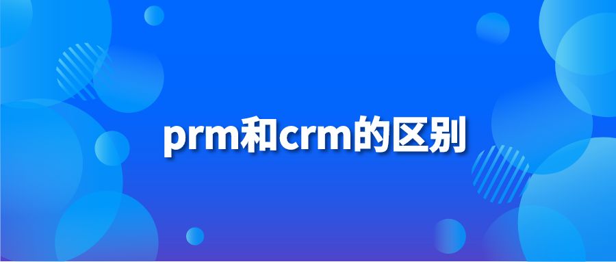 prm和crm的区别