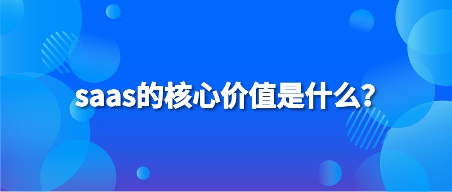 saas的核心价值是什么？