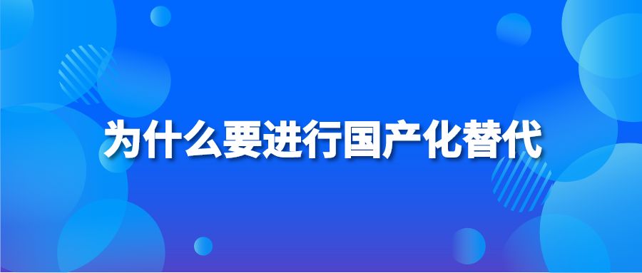 为什么要进行国产化替代