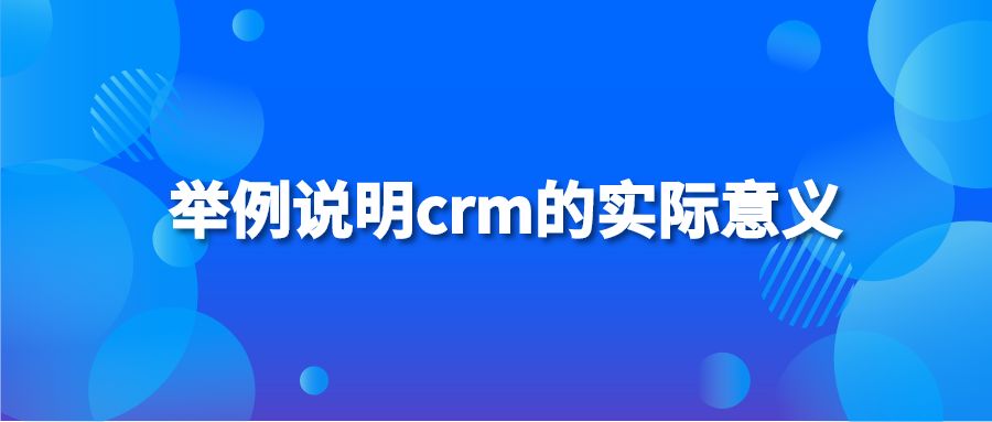 举例说明crm的实际意义