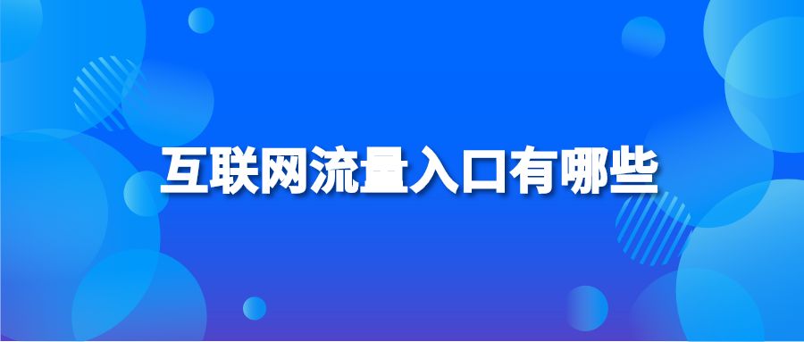 互联网流量入口有哪些