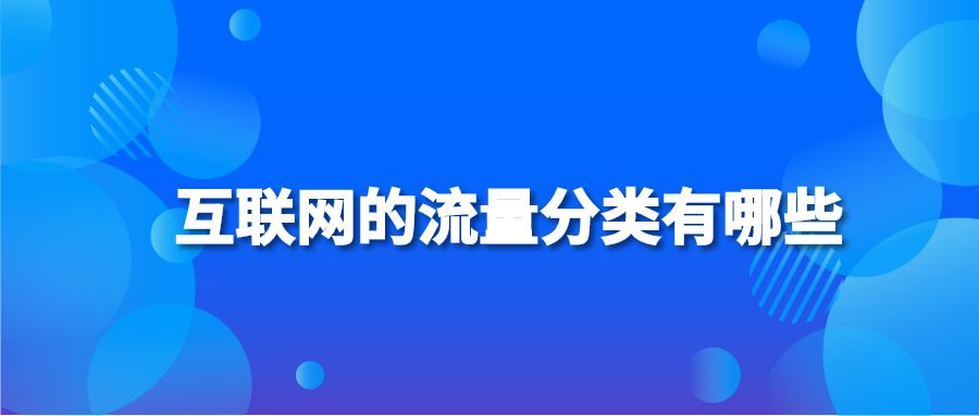 互联网的流量分类有哪些