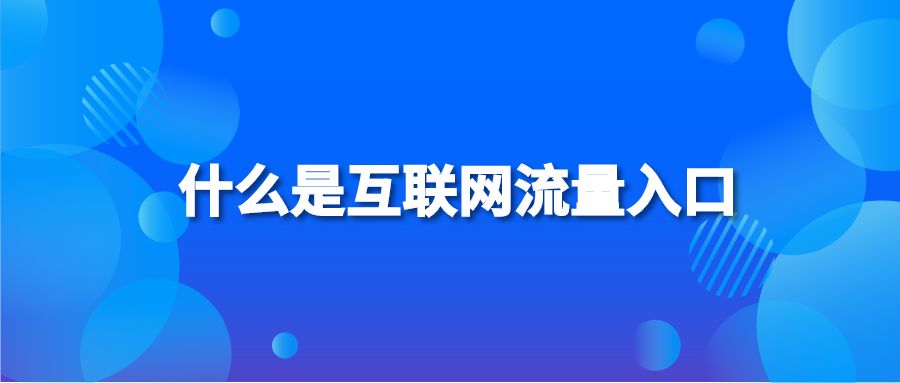 什么是互联网流量入口