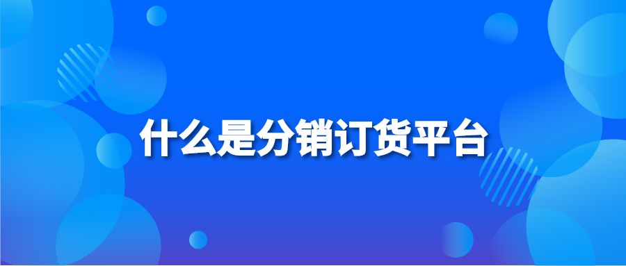 什么是分销订货平台