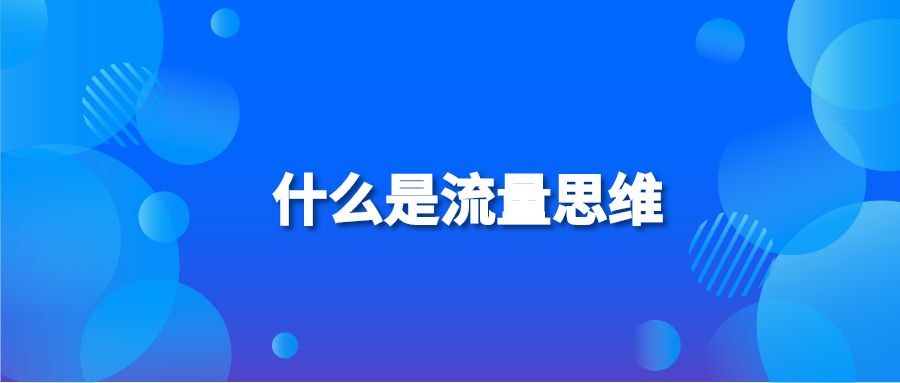 什么是流量思维