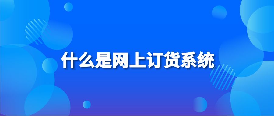 什么是网上订货系统