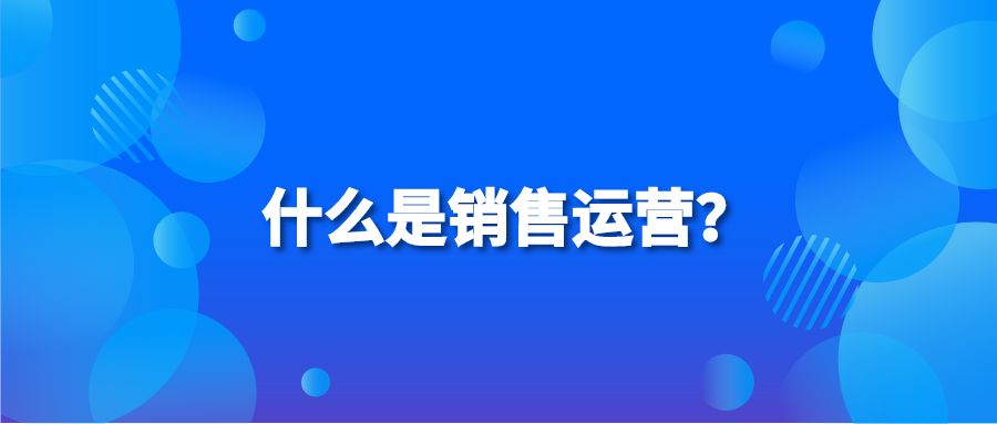 什么是销售运营？