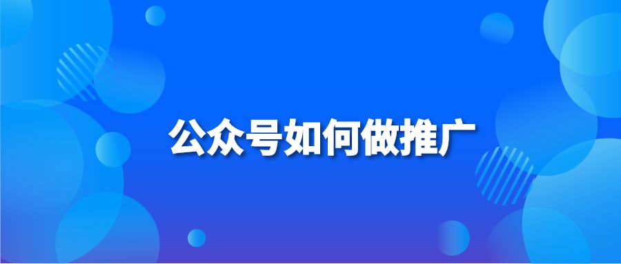 公众号如何做推广