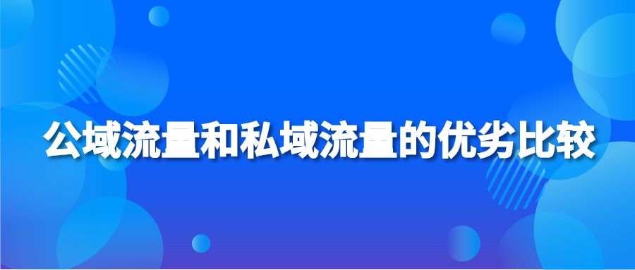 公域流量和私域流量的优劣比较