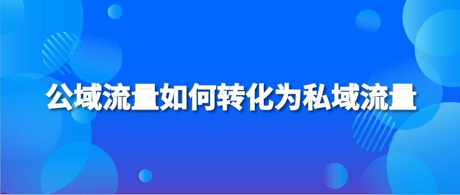 公域流量如何转化为私域流量