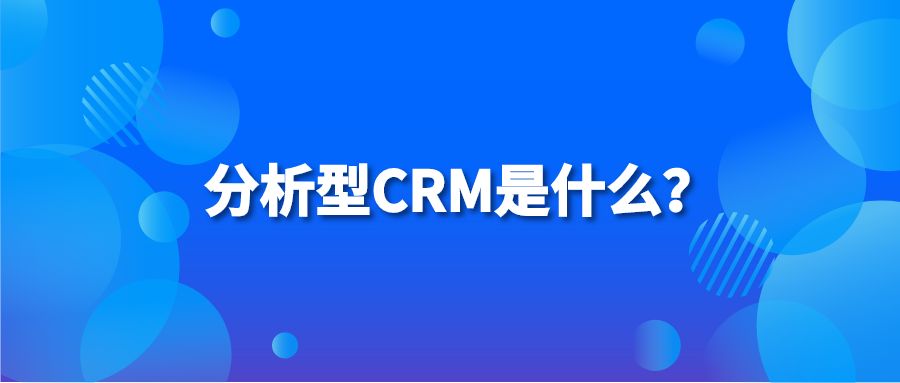 分析型CRM是什么？