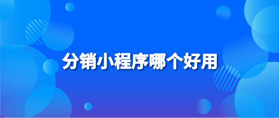 分销小程序哪个好用