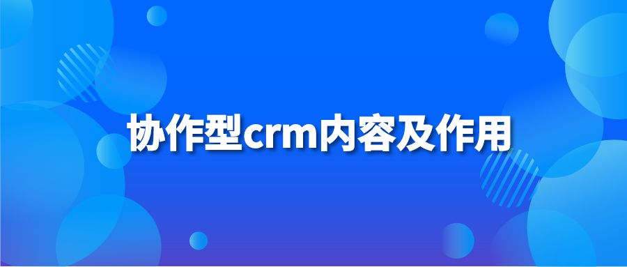 协作型crm内容及作用