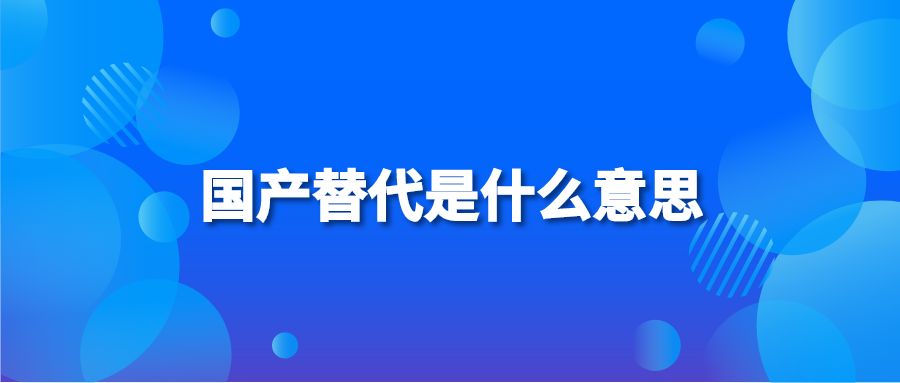 国产替代是什么意思