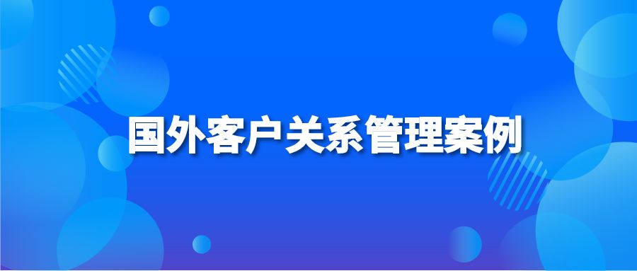 国外客户关系管理案例