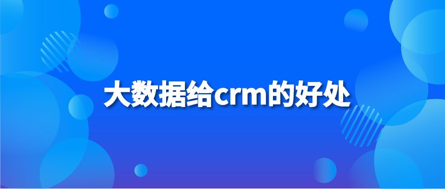 大数据给crm的好处