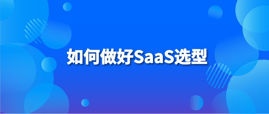 如何做好SaaS选型