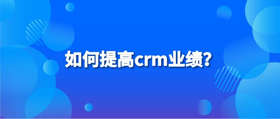 如何提高crm业绩？