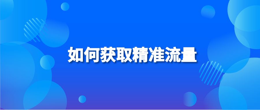 如何获取精准流量