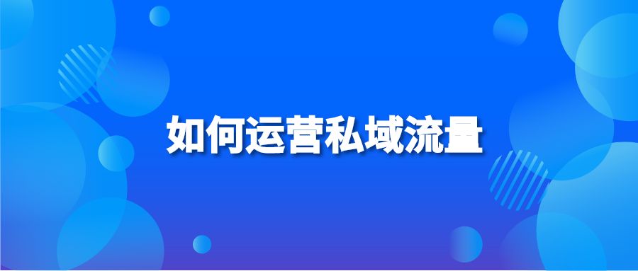 如何运营私域流量