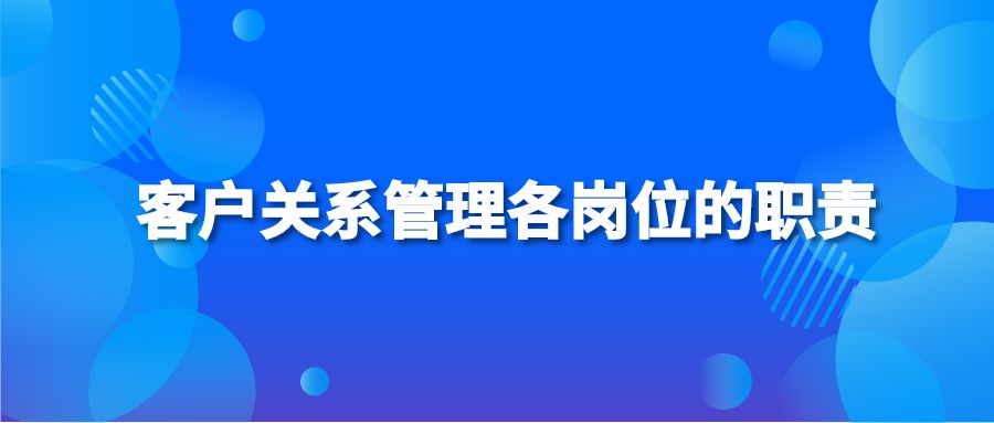 客户关系管理各岗位的职责