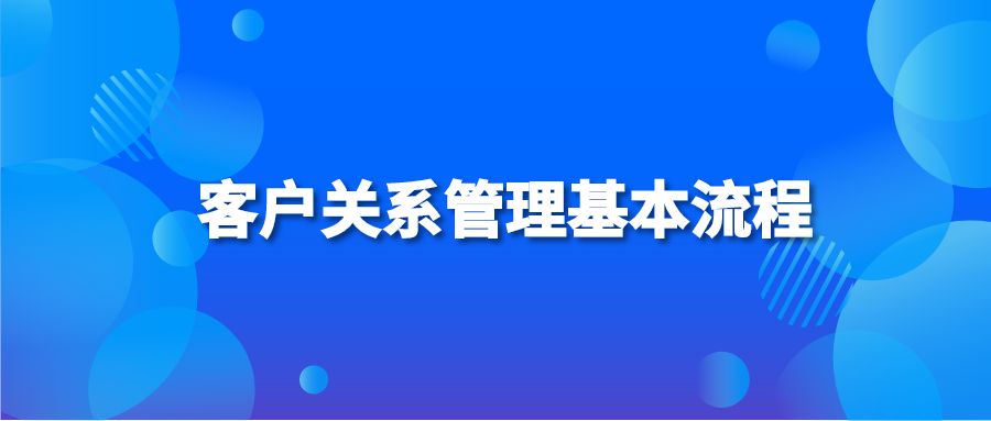 客户关系管理基本流程