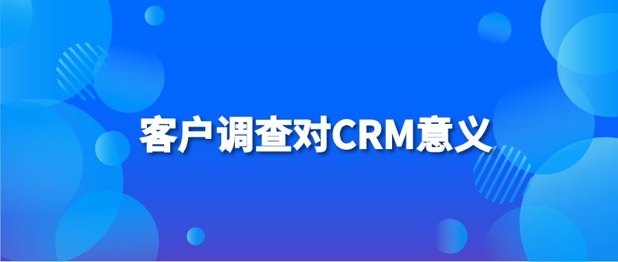 客户调查对CRM意义