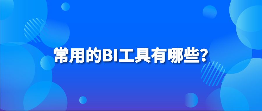 常用的BI工具有哪些？