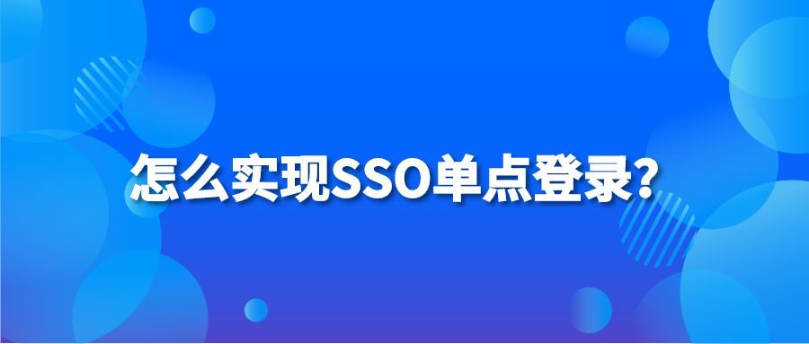 怎么实现SSO单点登录？