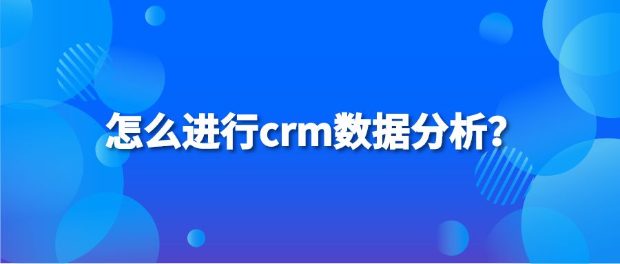 怎么进行crm数据分析？