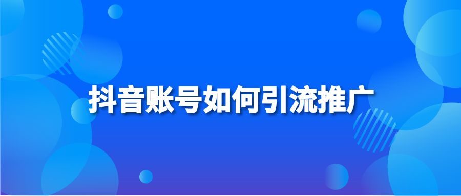 抖音账号如何引流推广