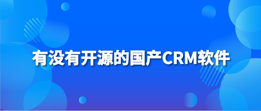 有没有开源的国产CRM软件